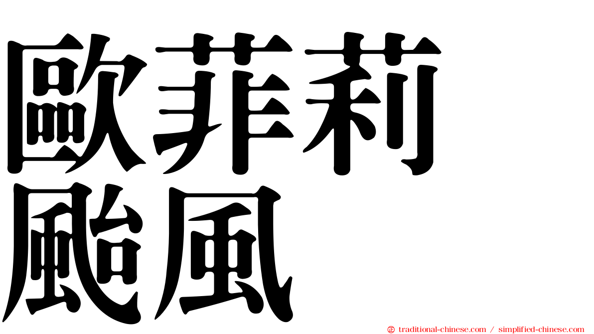 歐菲莉　颱風